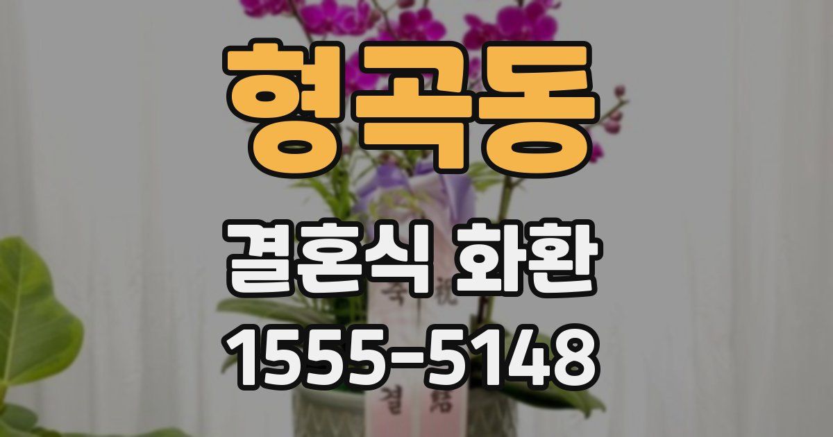 형곡동 결혼식 화환