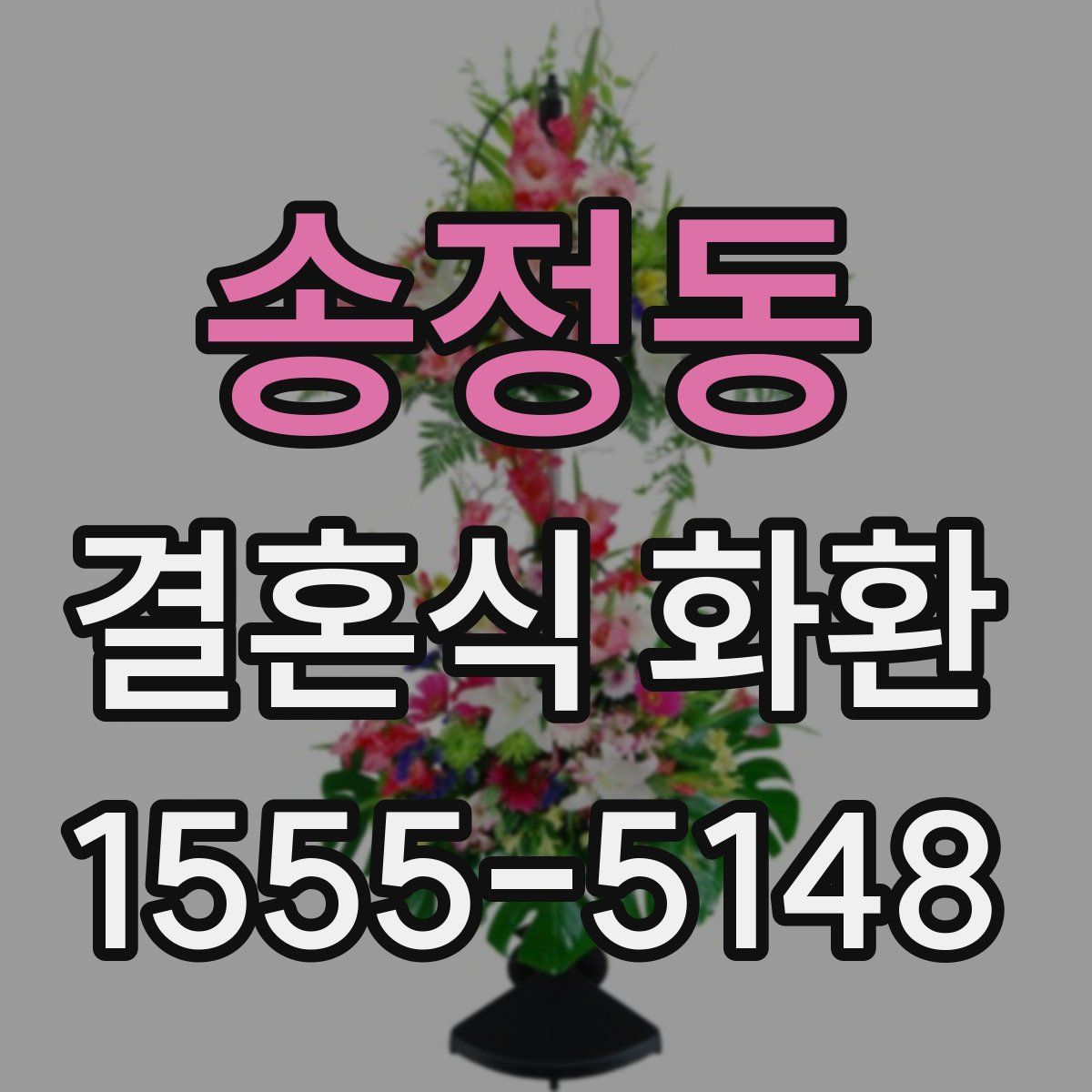 송정동 결혼식 화환