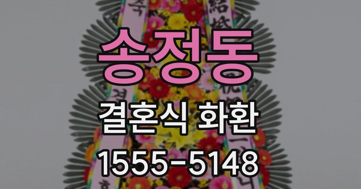 송정동 결혼식 화환