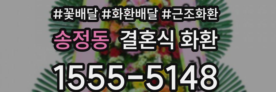 송정동 결혼식 화환