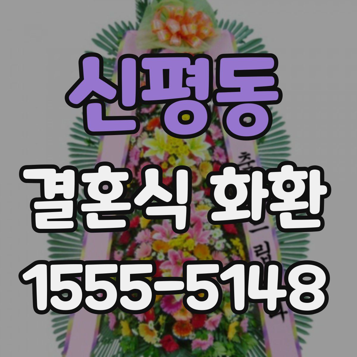 신평동 결혼식 화환