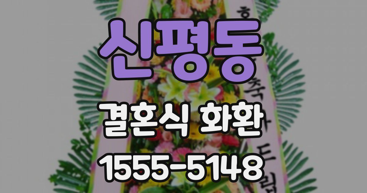 신평동 결혼식 화환