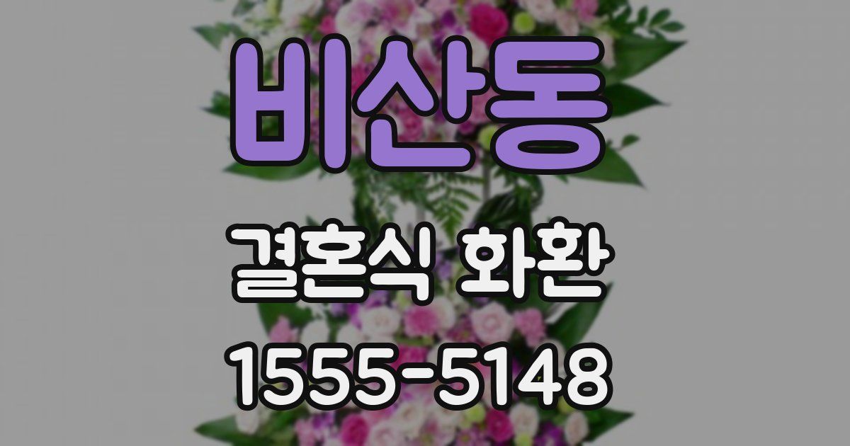 비산동 결혼식 화환
