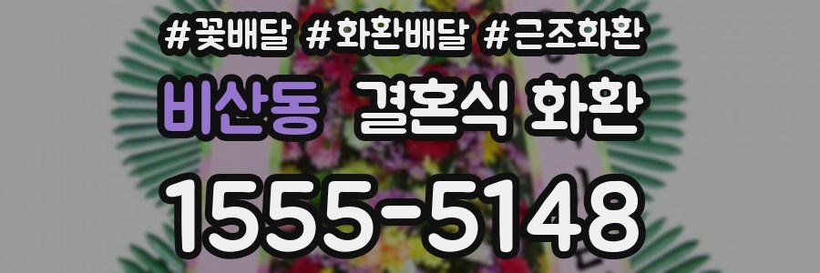 비산동 결혼식 화환