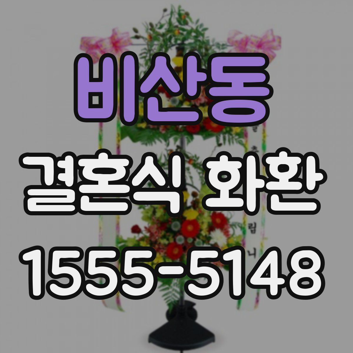 비산동 결혼식 화환