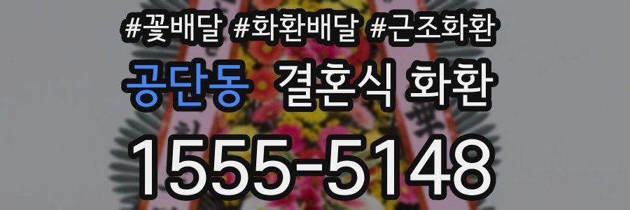 공단동 결혼식 화환