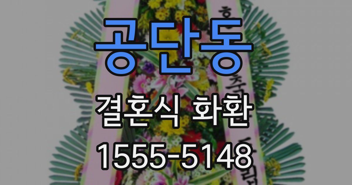 공단동 결혼식 화환