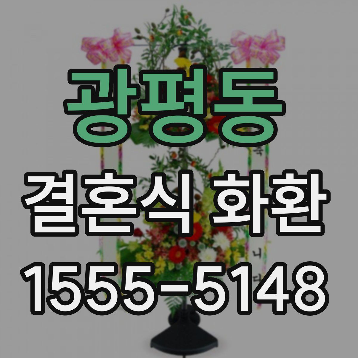광평동 결혼식 화환