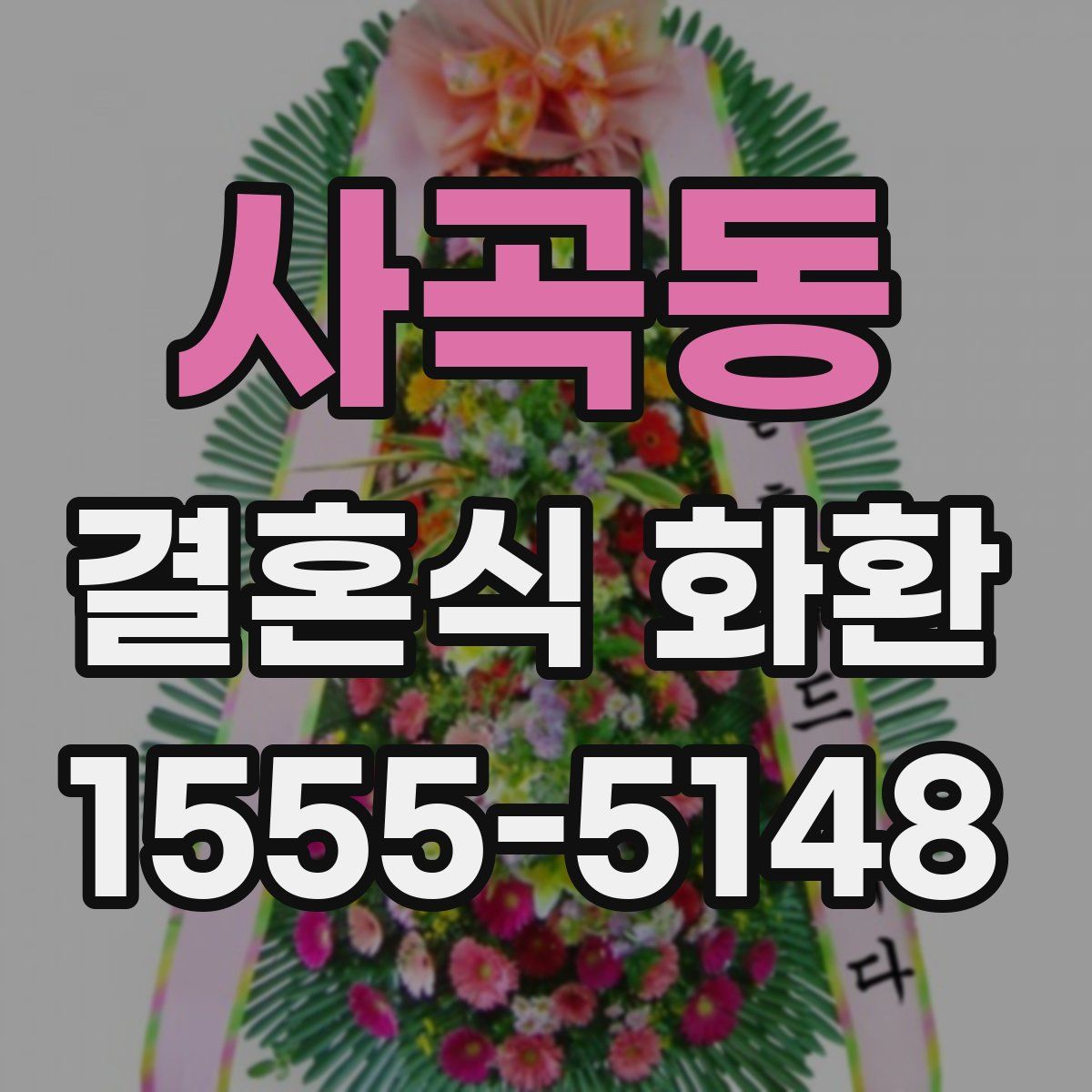 사곡동 결혼식 화환
