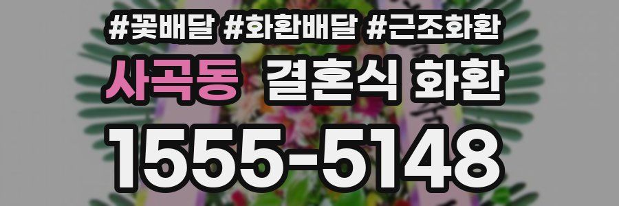 사곡동 결혼식 화환