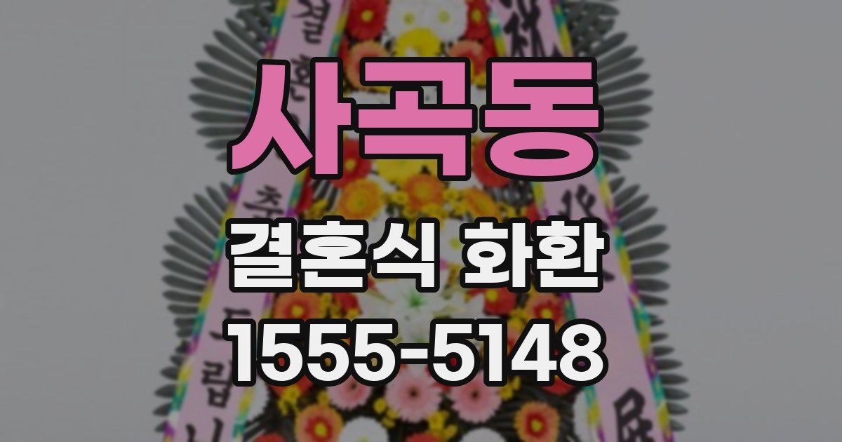 사곡동 결혼식 화환