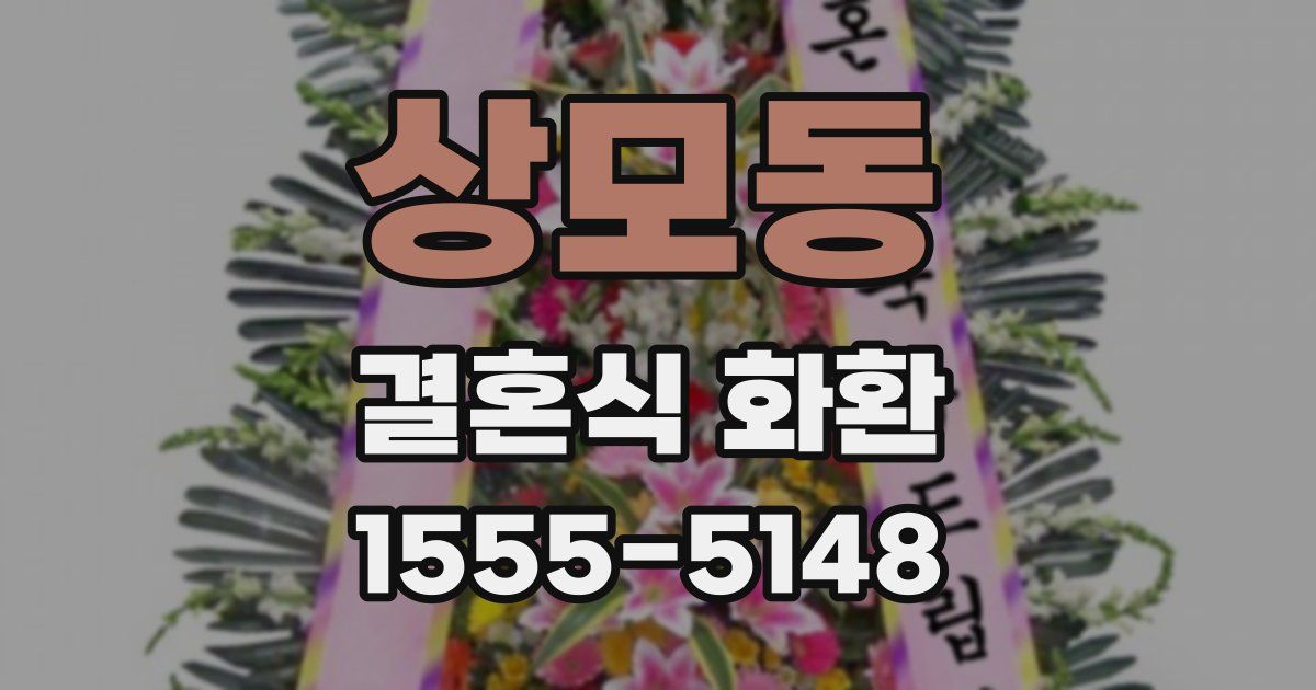 상모동 결혼식 화환