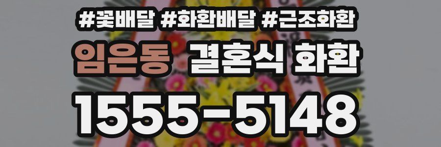 임은동 결혼식 화환