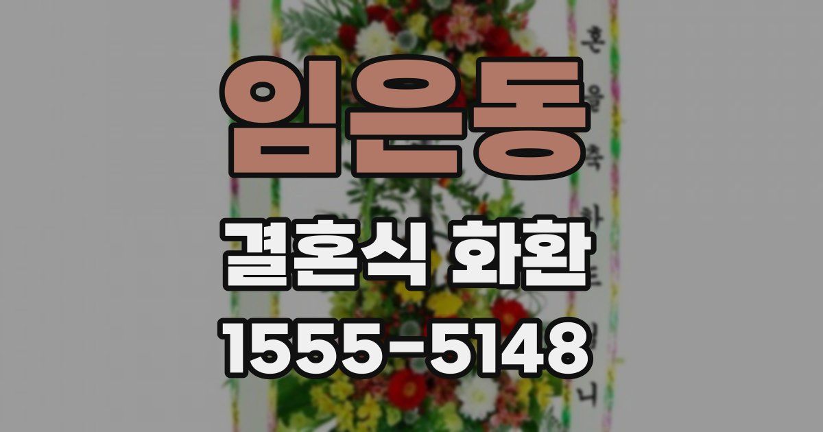 임은동 결혼식 화환
