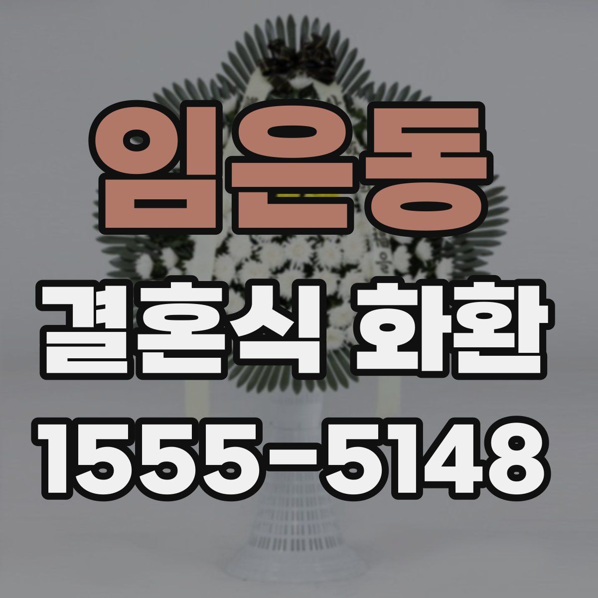 임은동 결혼식 화환