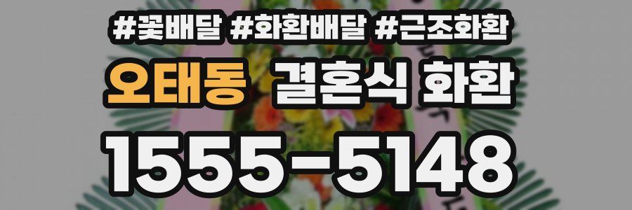 오태동 결혼식 화환