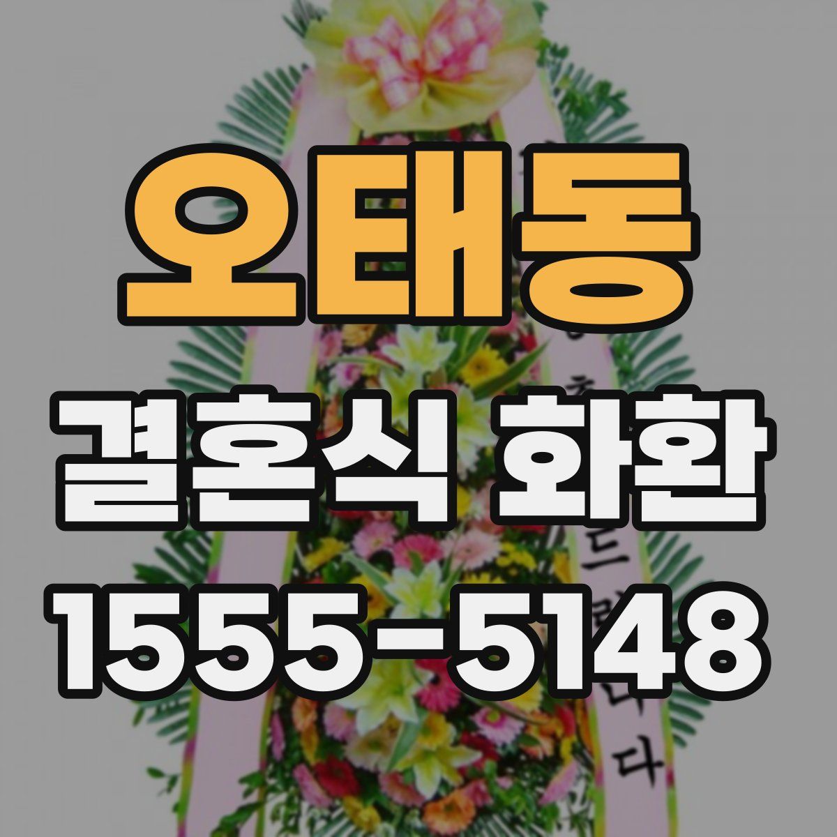 오태동 결혼식 화환