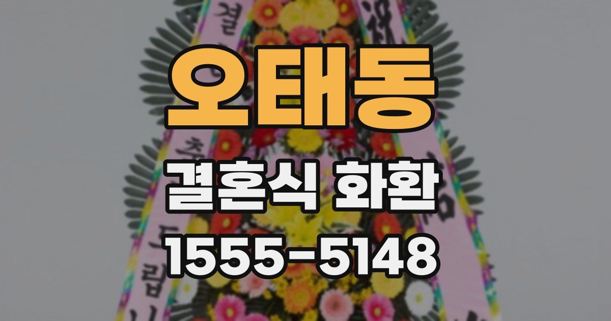 오태동 결혼식 화환