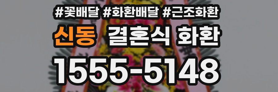 신동 결혼식 화환