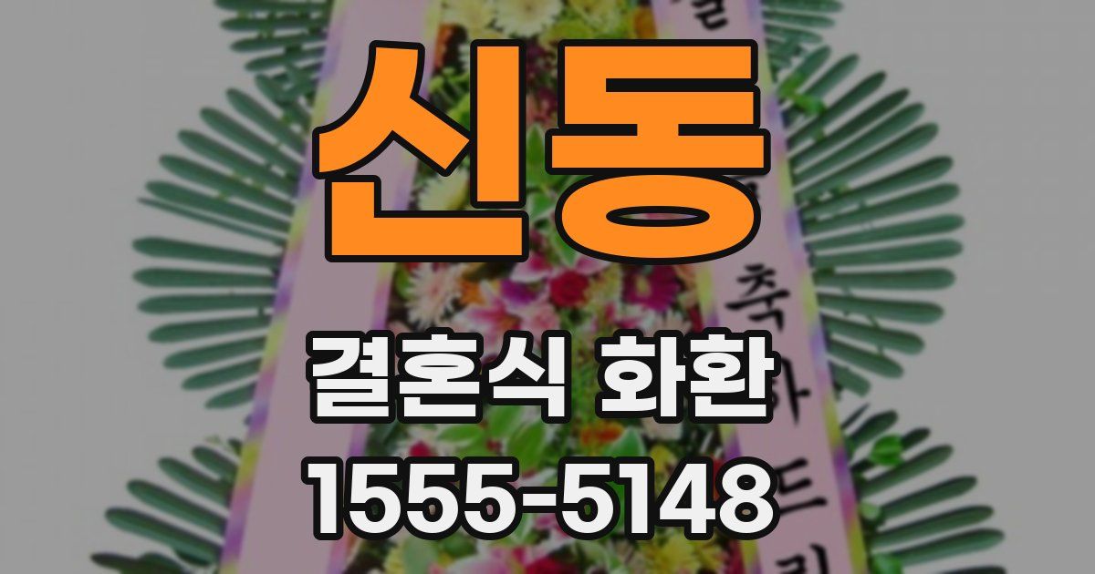 신동 결혼식 화환