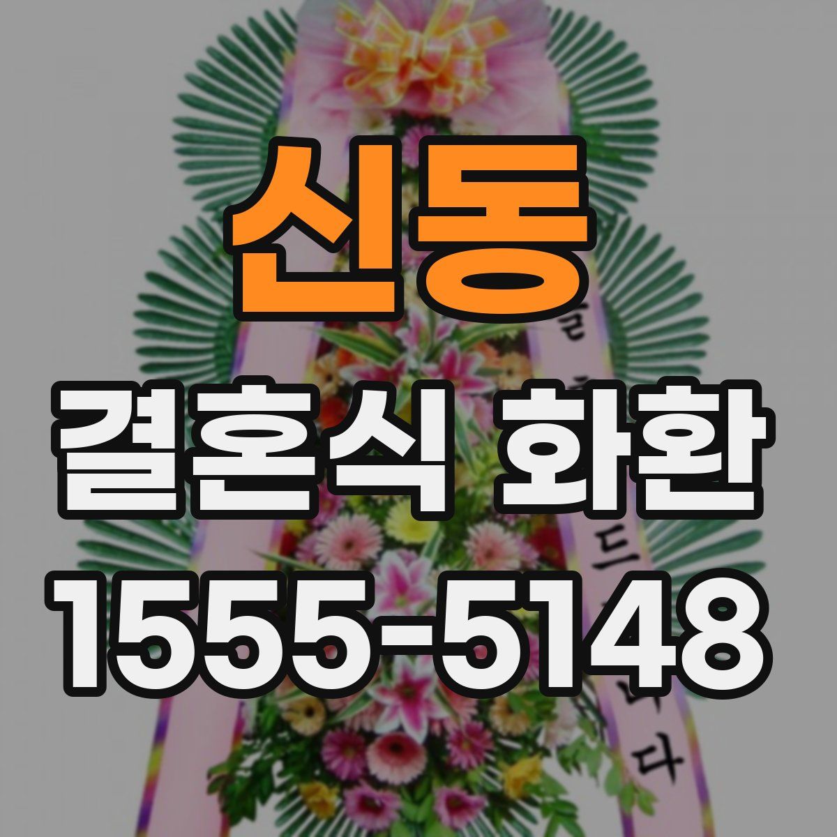 신동 결혼식 화환