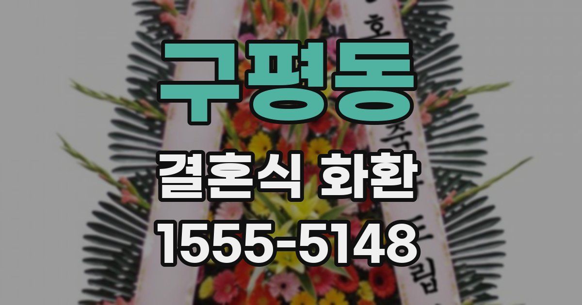 구평동 결혼식 화환
