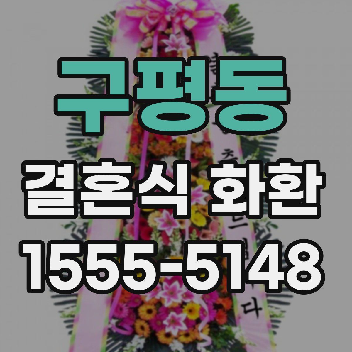 구평동 결혼식 화환