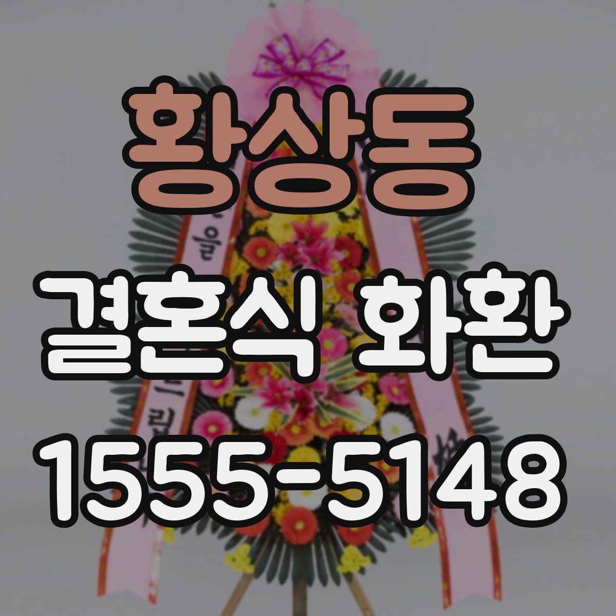 황상동 결혼식 화환