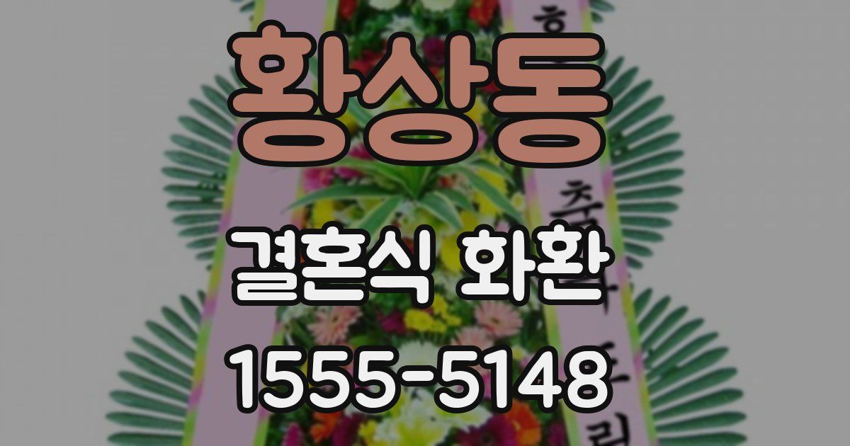 황상동 결혼식 화환