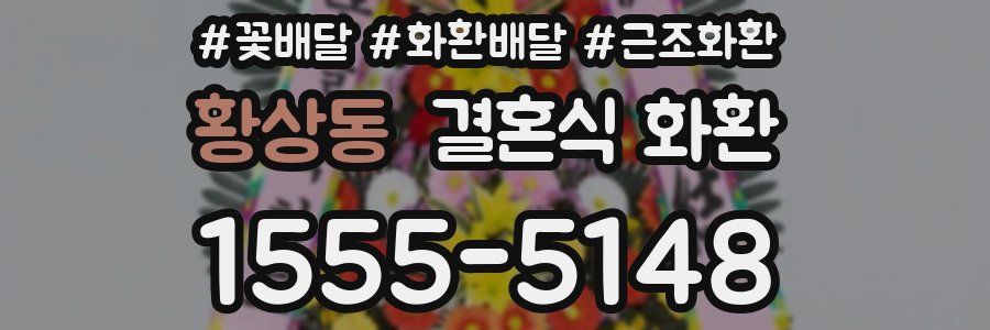 황상동 결혼식 화환