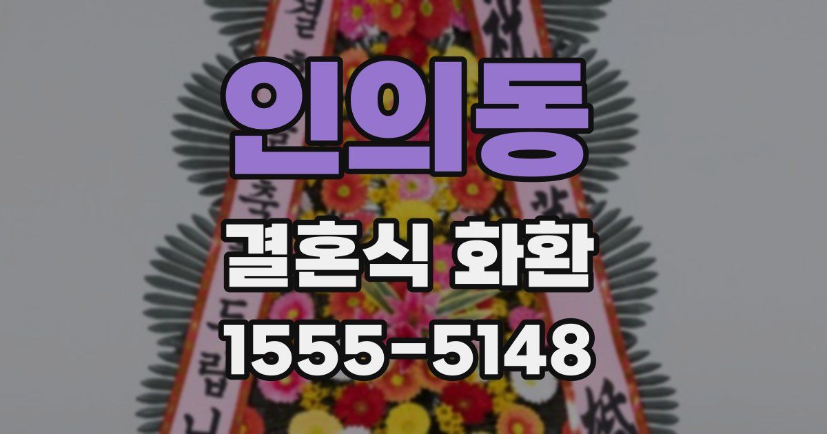 인의동 결혼식 화환