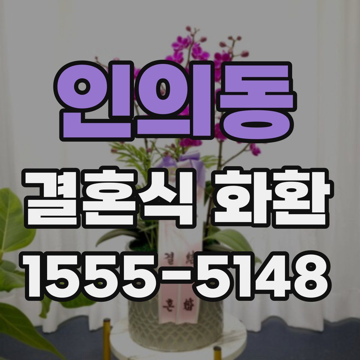 인의동 결혼식 화환