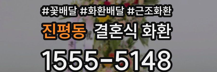 진평동 결혼식 화환