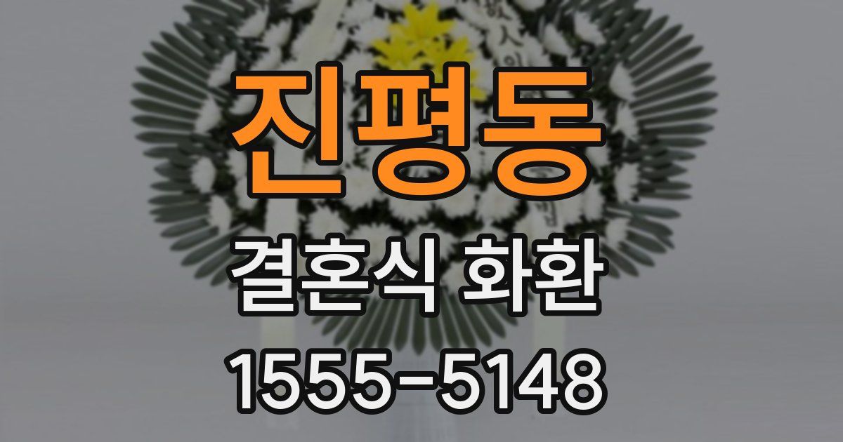 진평동 결혼식 화환
