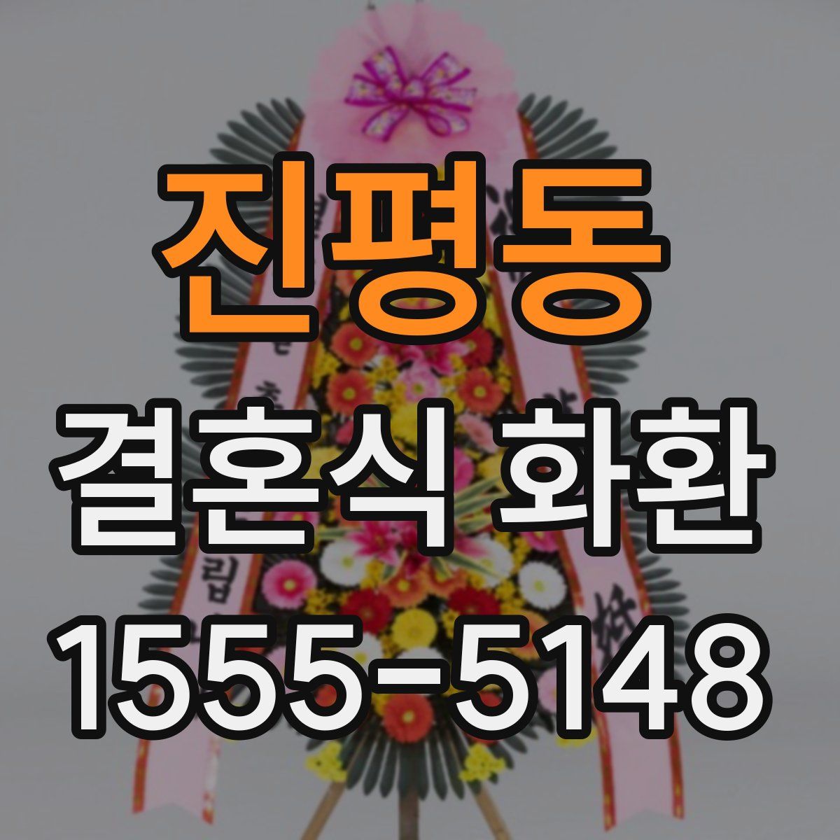 진평동 결혼식 화환