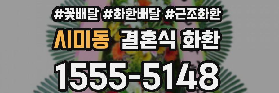 시미동 결혼식 화환