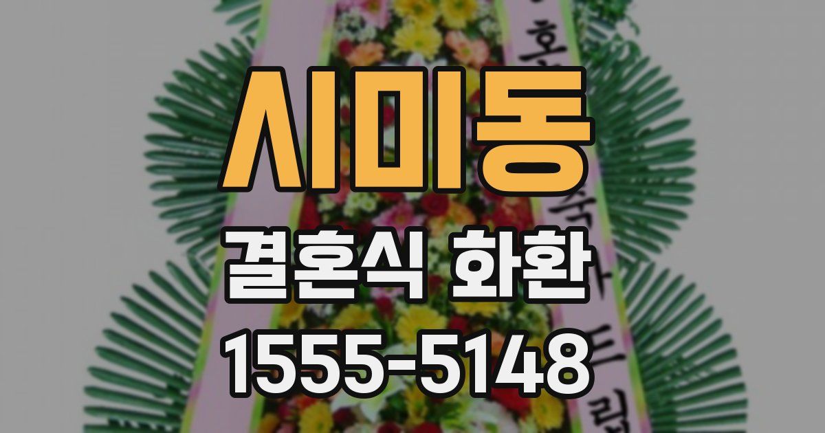 시미동 결혼식 화환