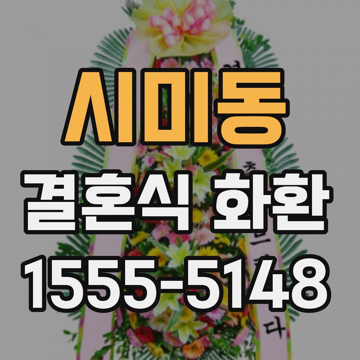 시미동 결혼식 화환