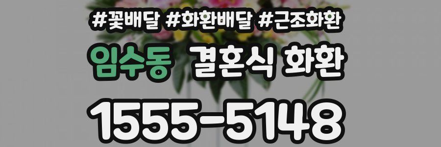 임수동 결혼식 화환