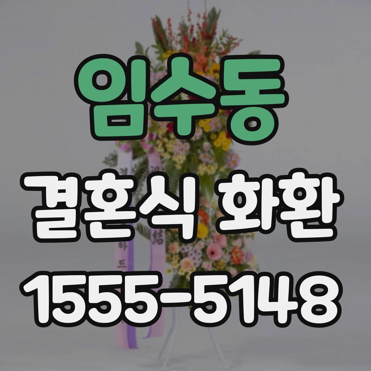 임수동 결혼식 화환