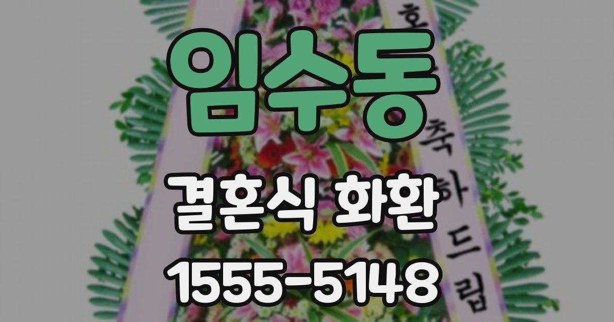 임수동 결혼식 화환