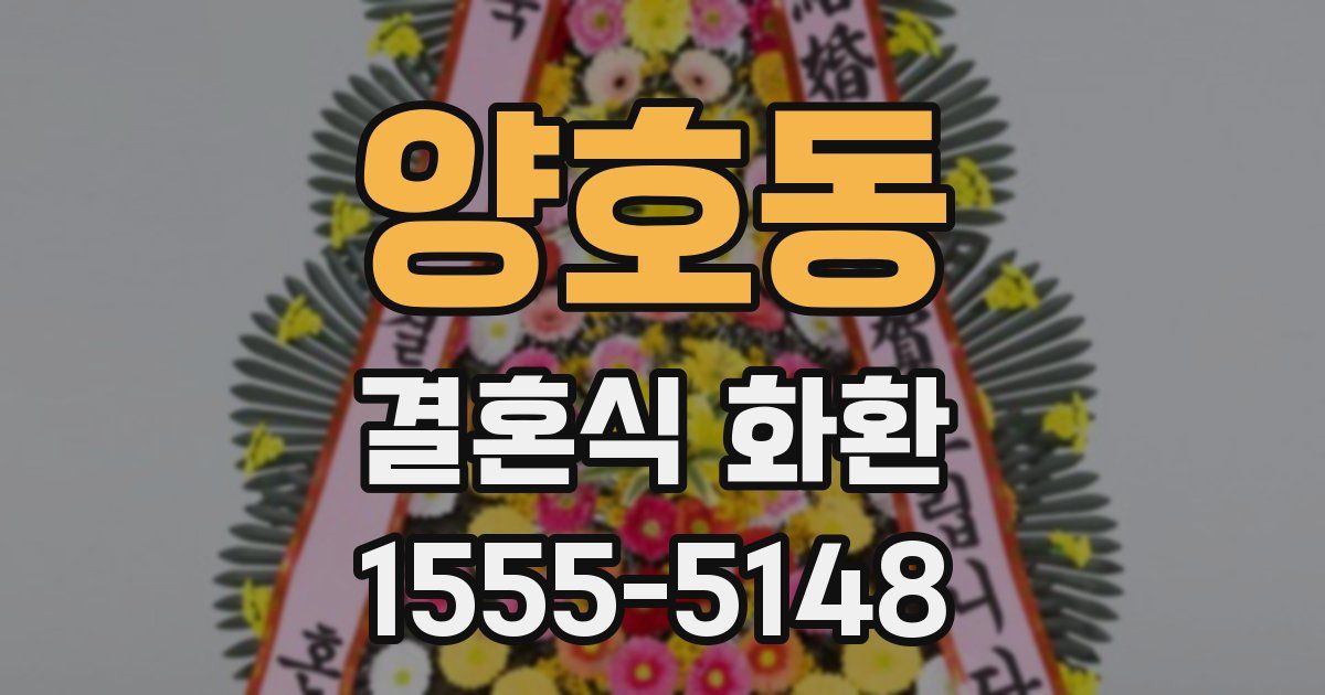 양호동 결혼식 화환