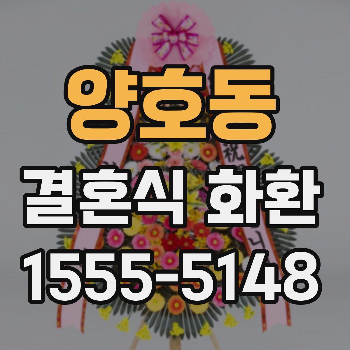 양호동 결혼식 화환