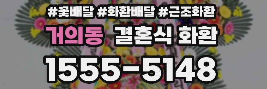 거의동 결혼식 화환