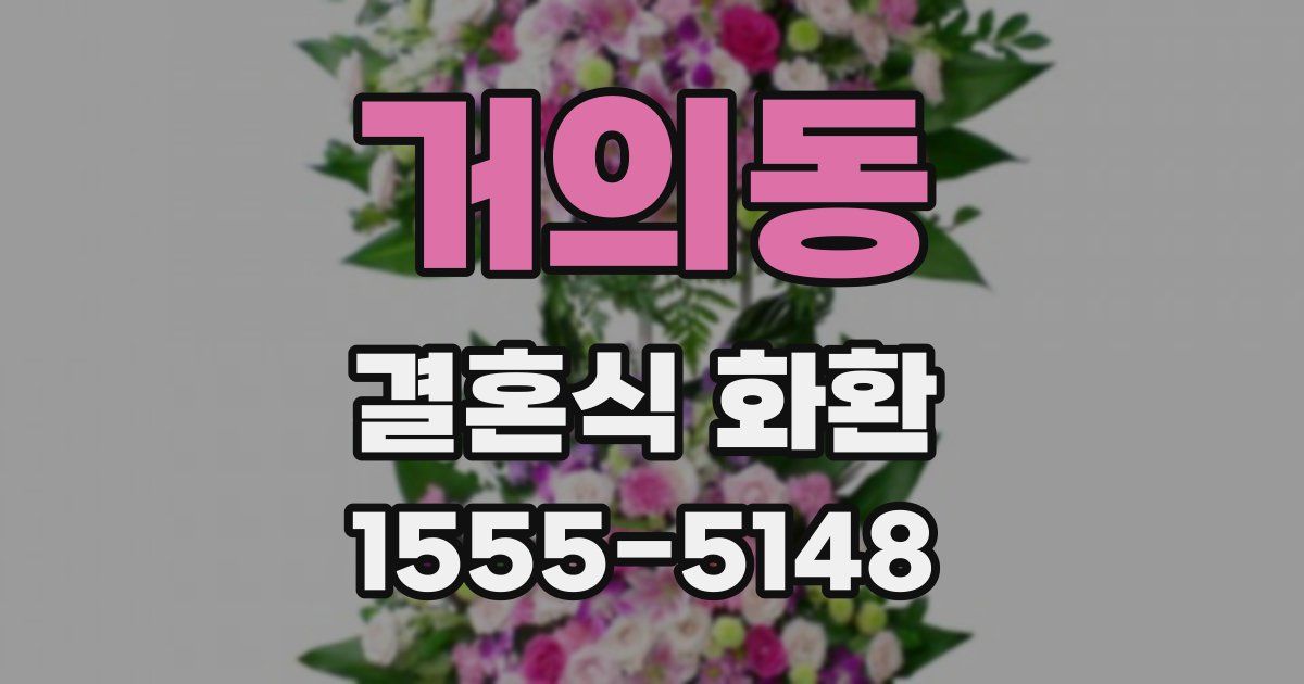 거의동 결혼식 화환