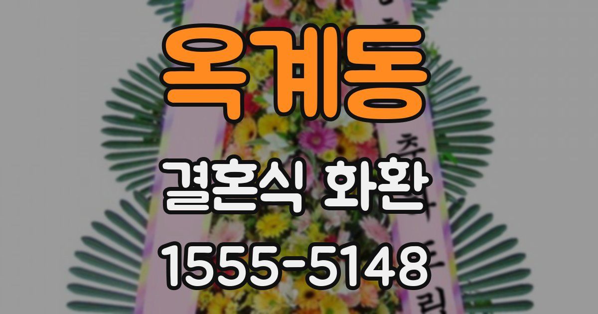 옥계동 결혼식 화환