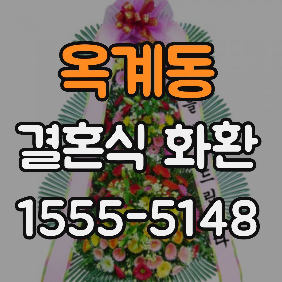 옥계동 결혼식 화환