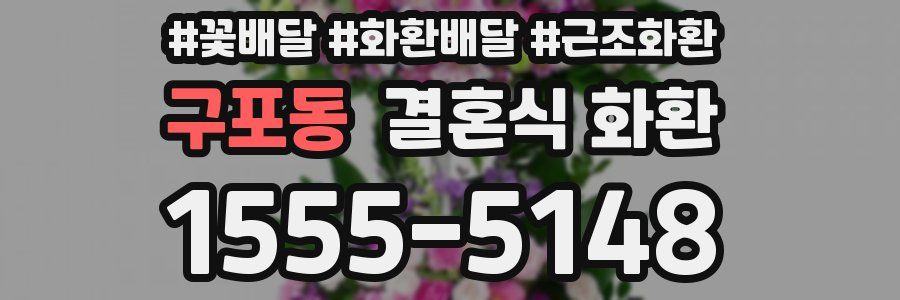 구포동 결혼식 화환