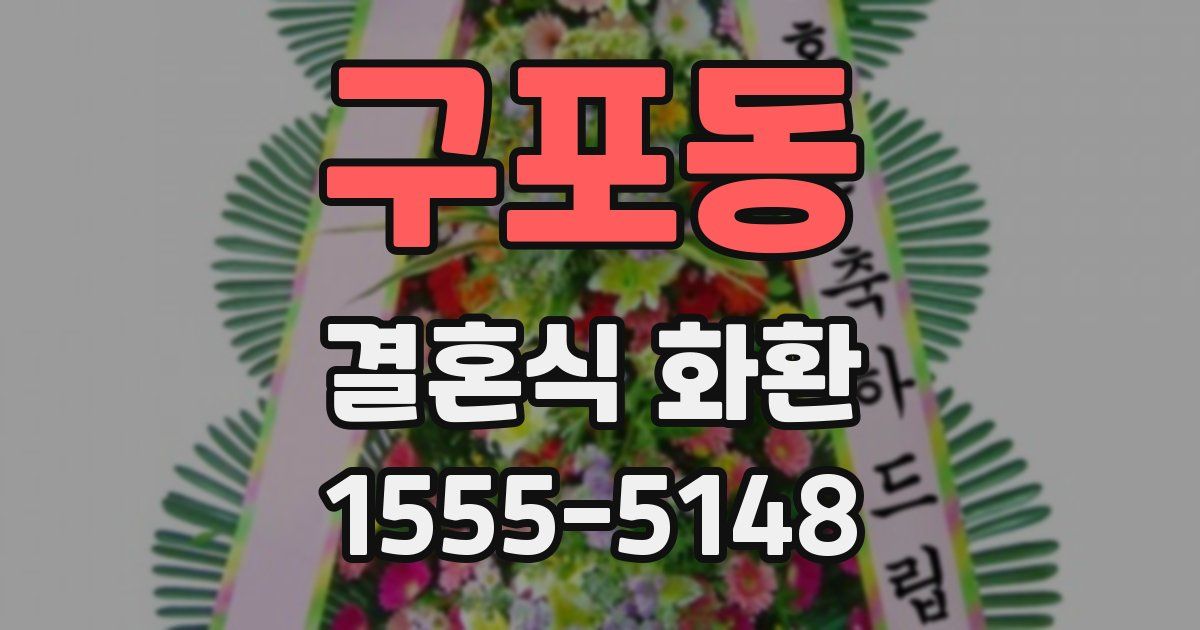 구포동 결혼식 화환