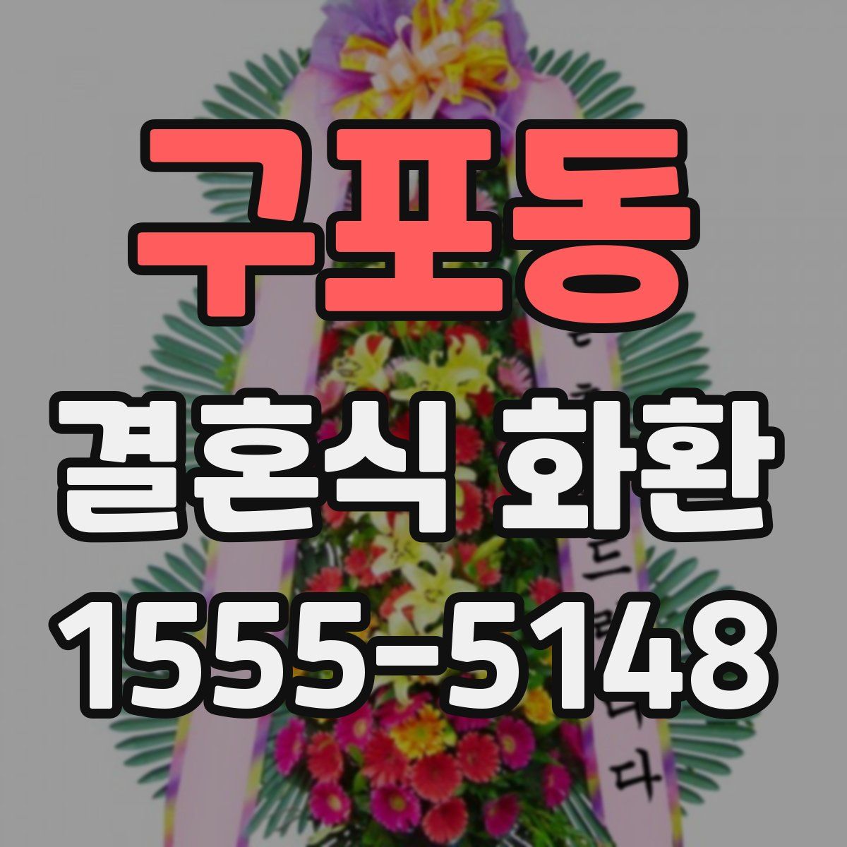 구포동 결혼식 화환